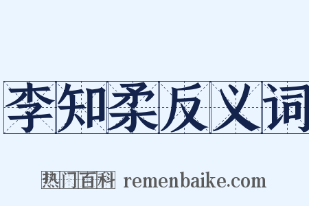 李知柔反义词是什么意思的图片